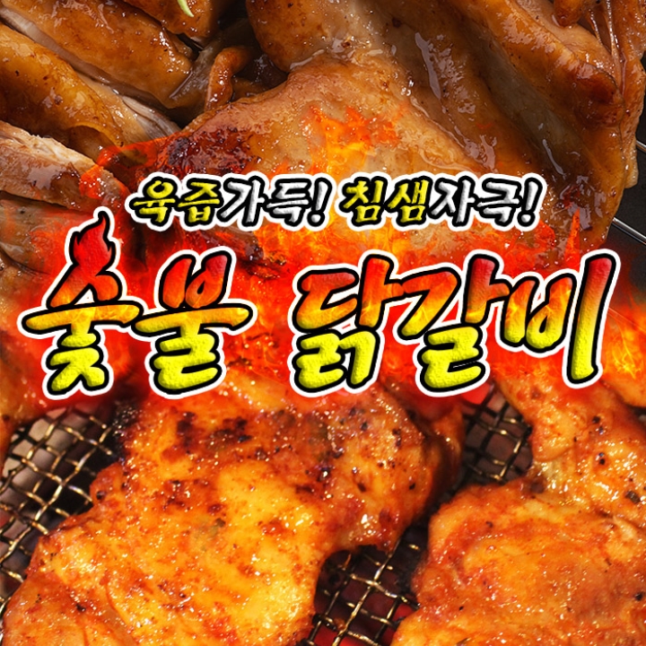 육질이 살아있는 숯불닭갈비