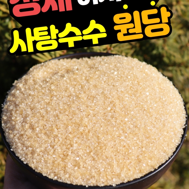 비정제 사탕수수원당