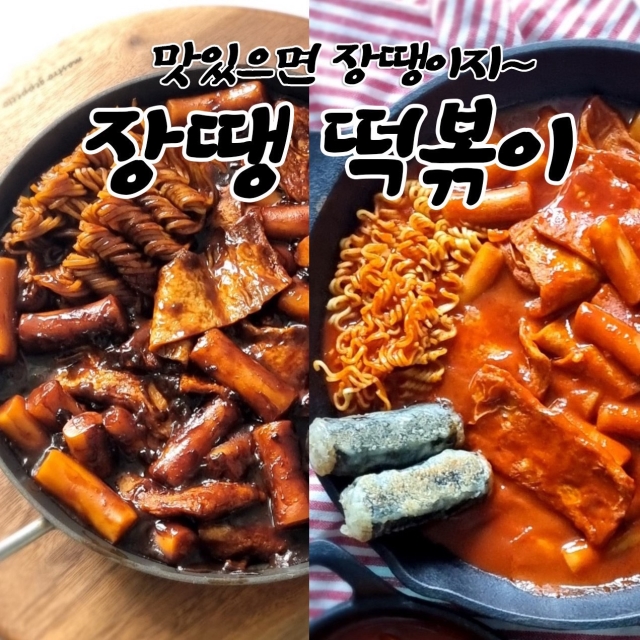 학교앞 추억의 장땡 떡볶이